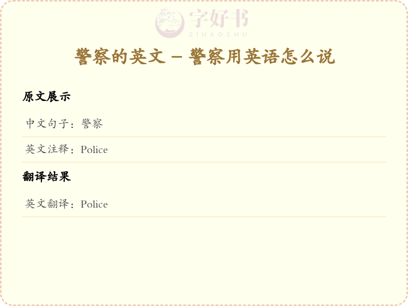 警察的英文