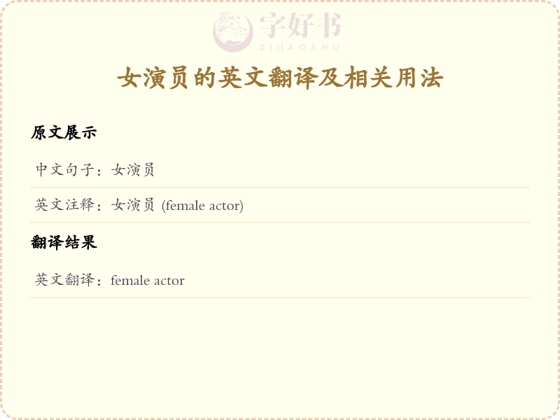 女演员的英文
