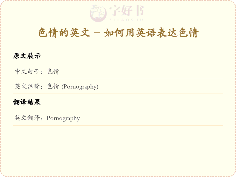 色情的英文