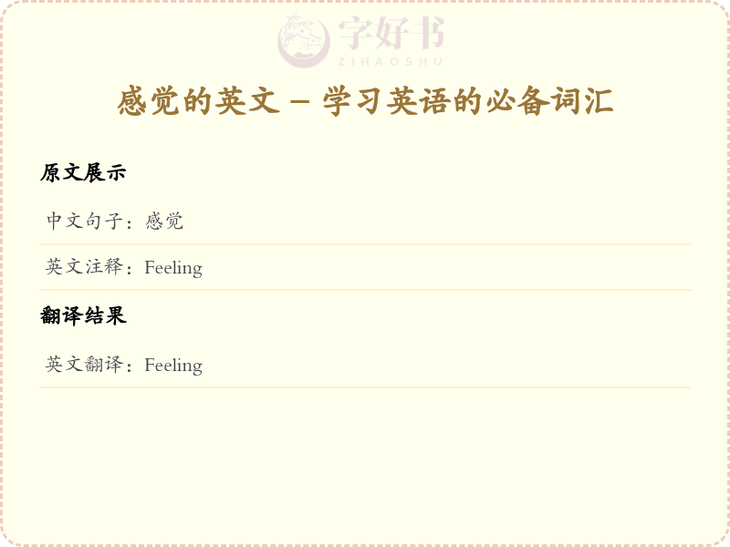 感觉的英文