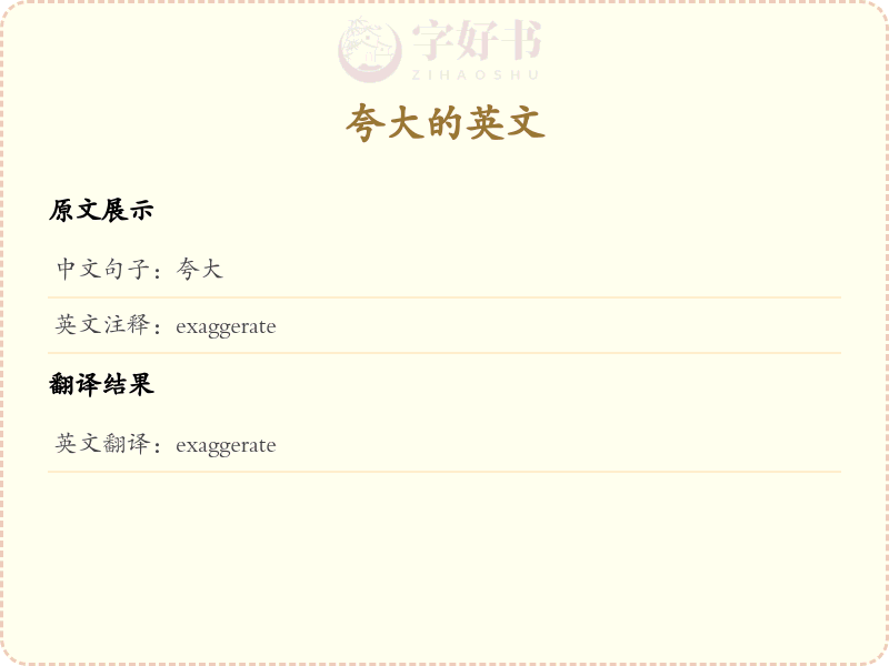 夸大的英文