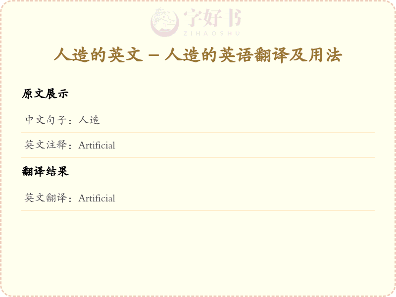 人造的英文
