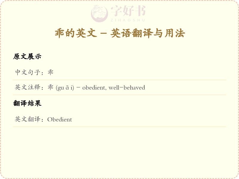 乖的英文