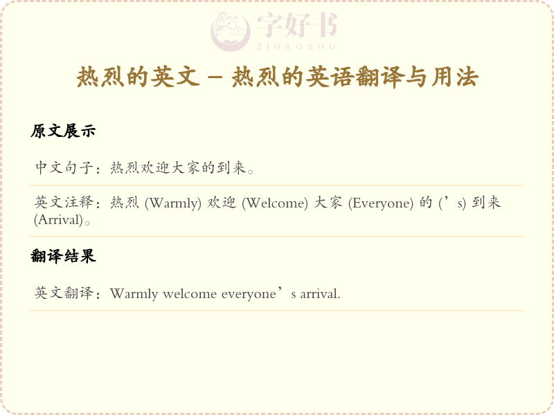 热烈的英文