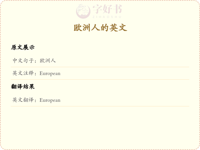 欧洲人的英文
