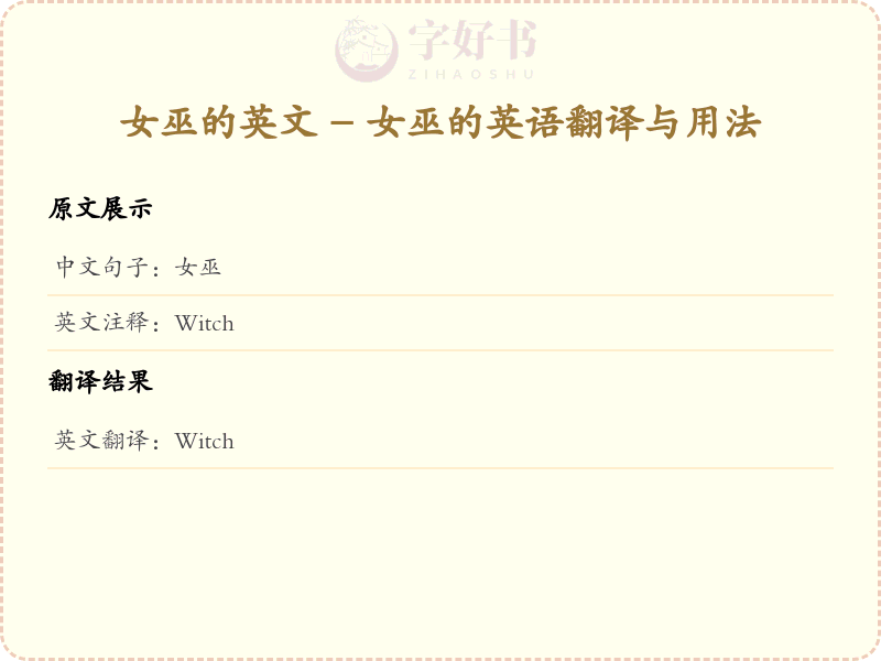 女巫的英文