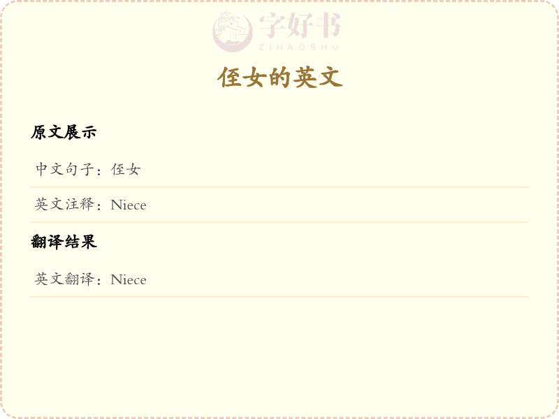 侄女的英文