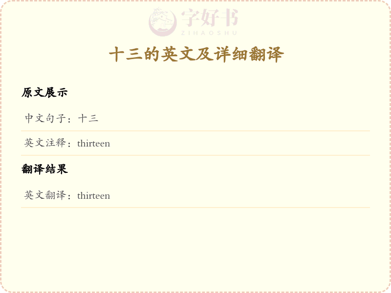 十三的英文