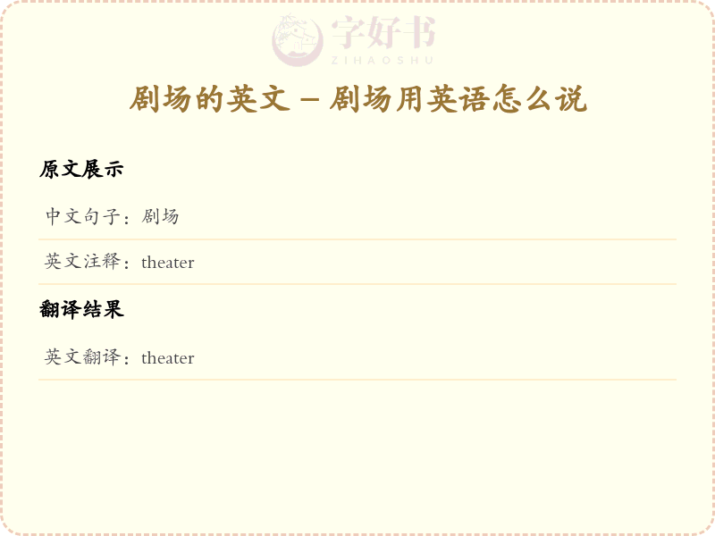 剧场的英文