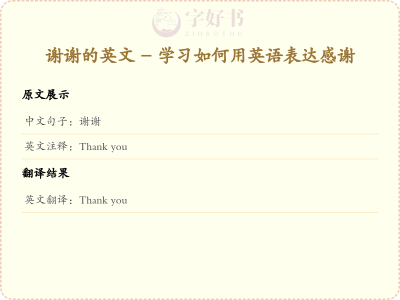 谢谢的英文