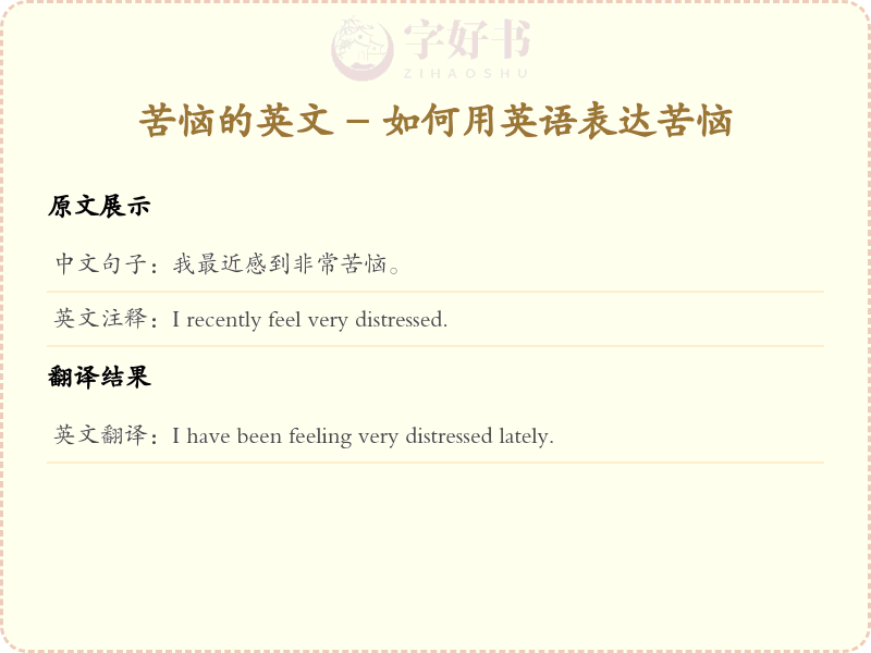 苦恼的英文
