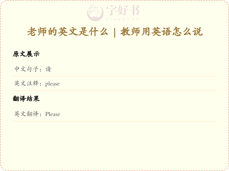 请的英文