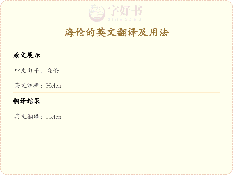 海伦的英文