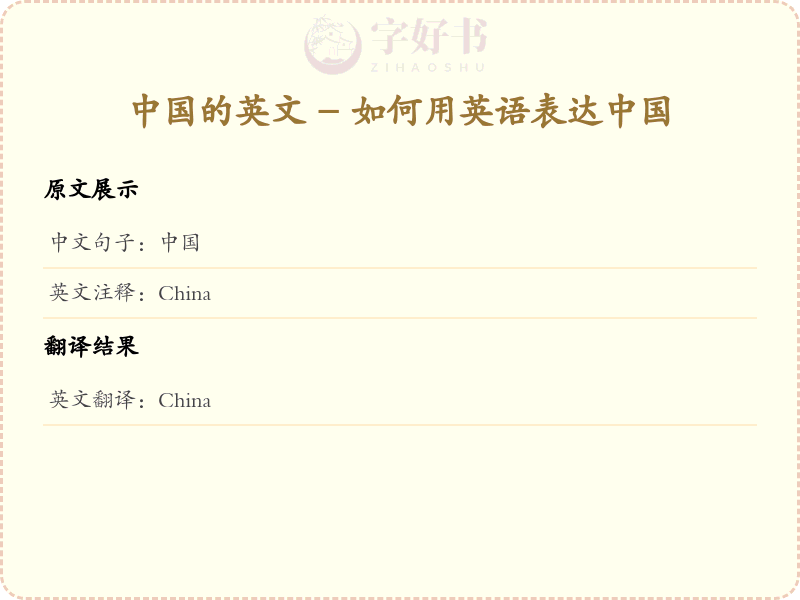 中国的英文