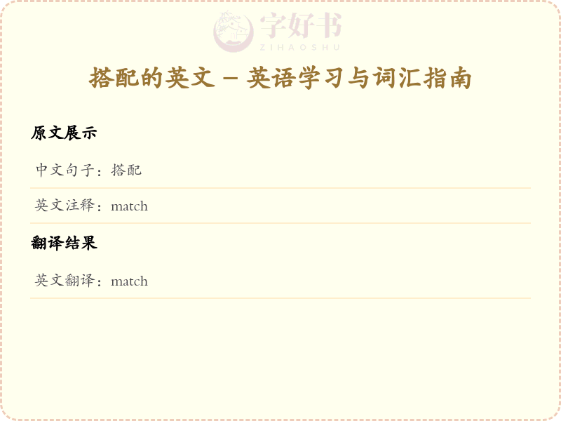 搭配的英文