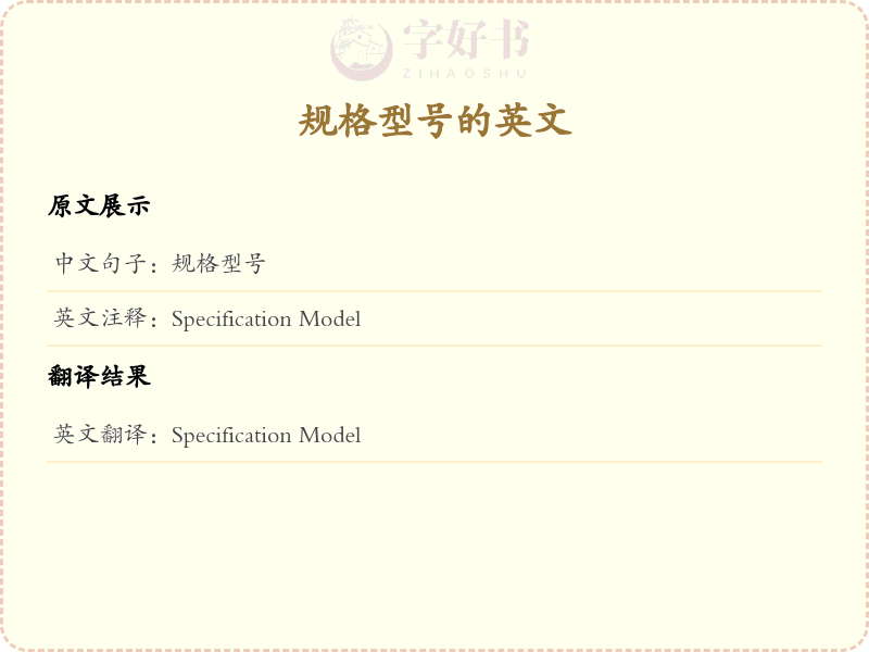 规格型号的英文