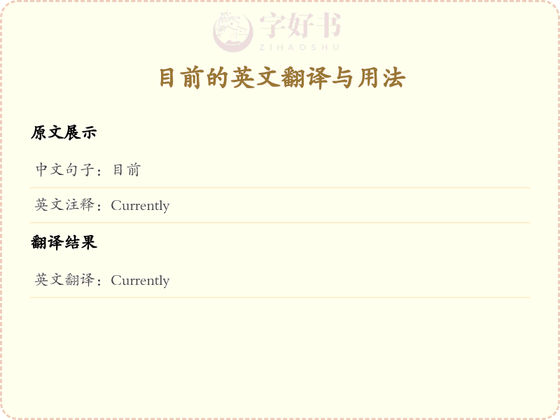 目前的英文
