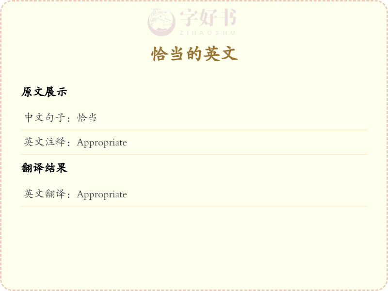 恰当的英文