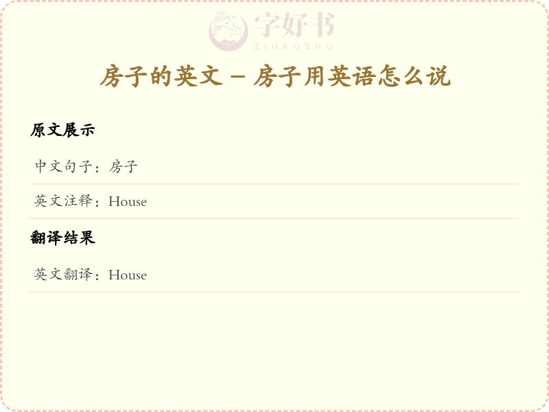 房子的英文