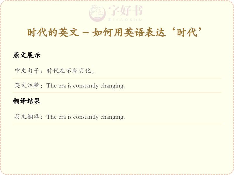 时代的英文