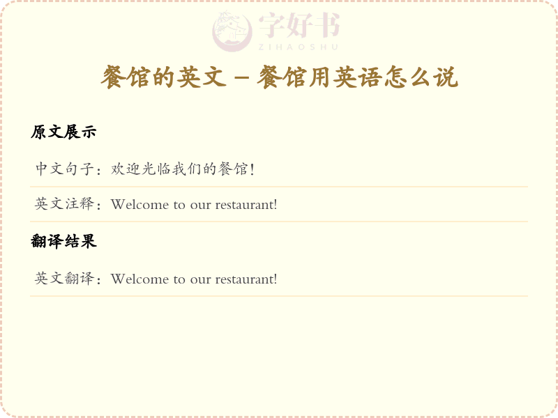 餐馆的英文