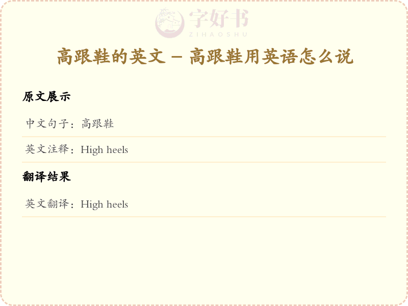 高跟鞋的英文