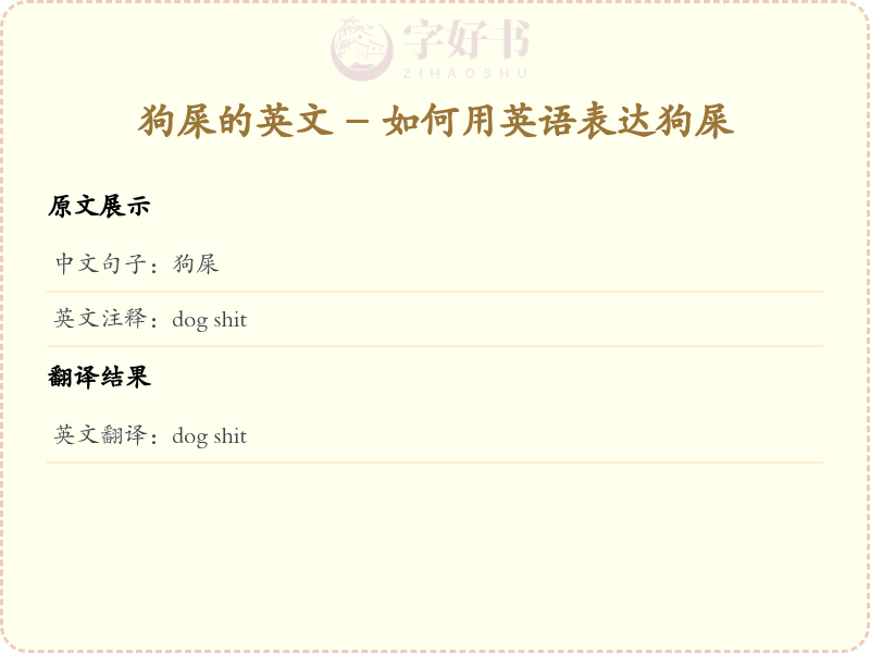 狗屎的英文