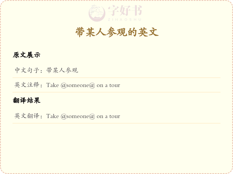 带某人参观的英文