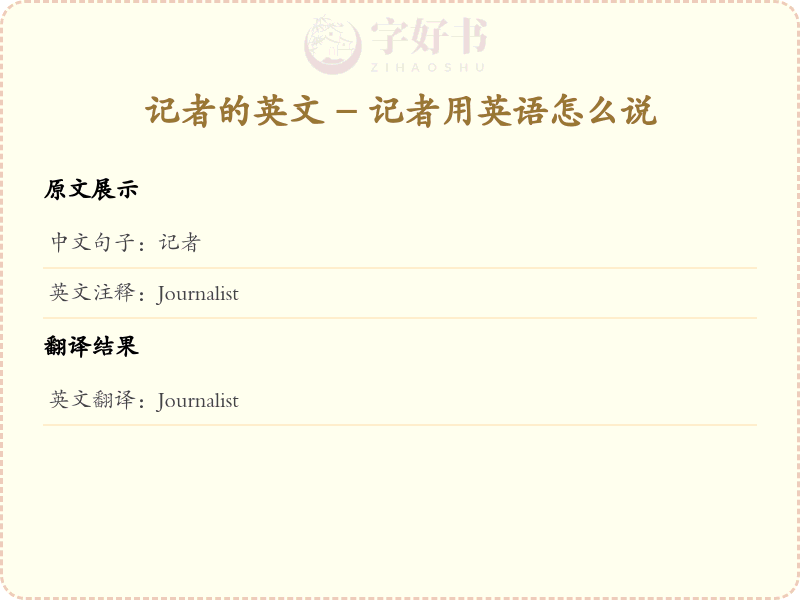 记者的英文