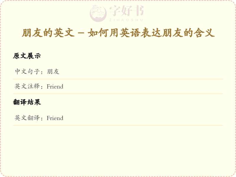 朋友的英文