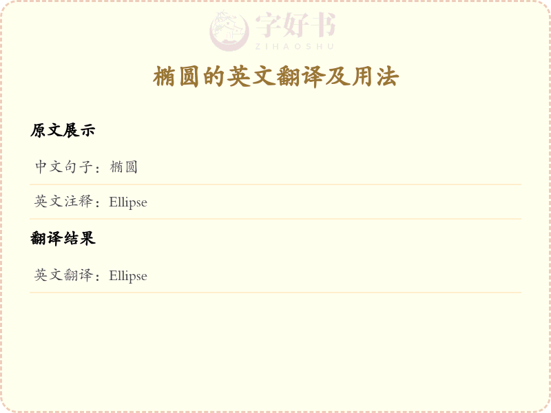 椭圆的英文
