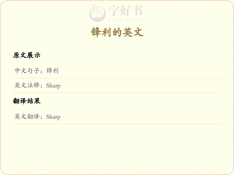 锋利的英文