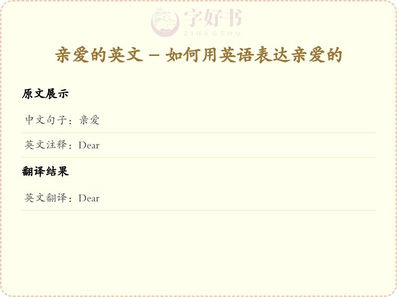 亲爱的英文