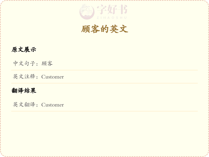 顾客的英文