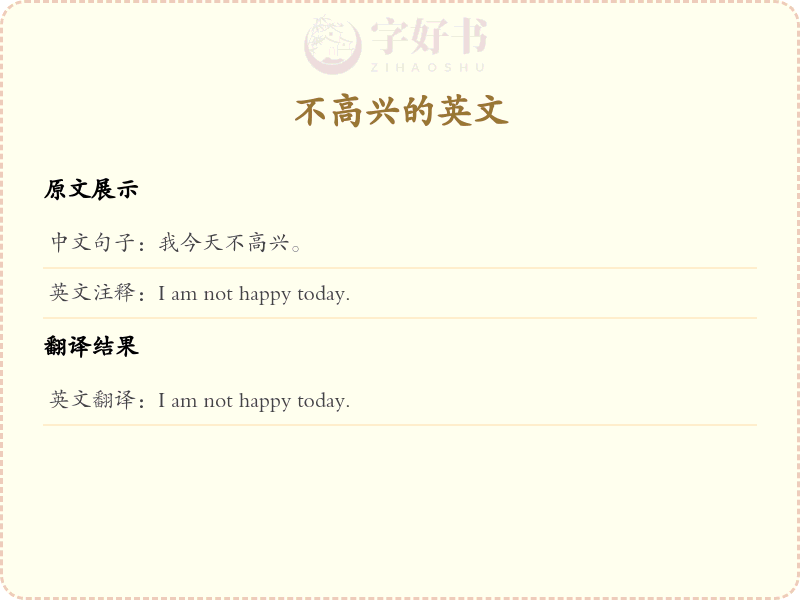 不高兴的英文