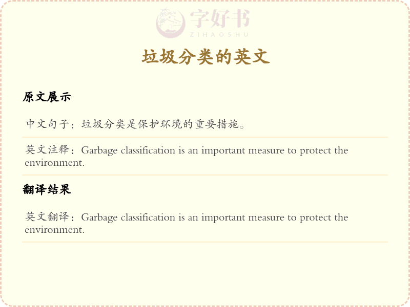垃圾分类的英文