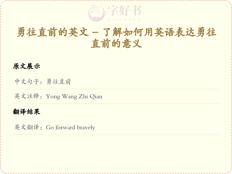 勇往直前的英文