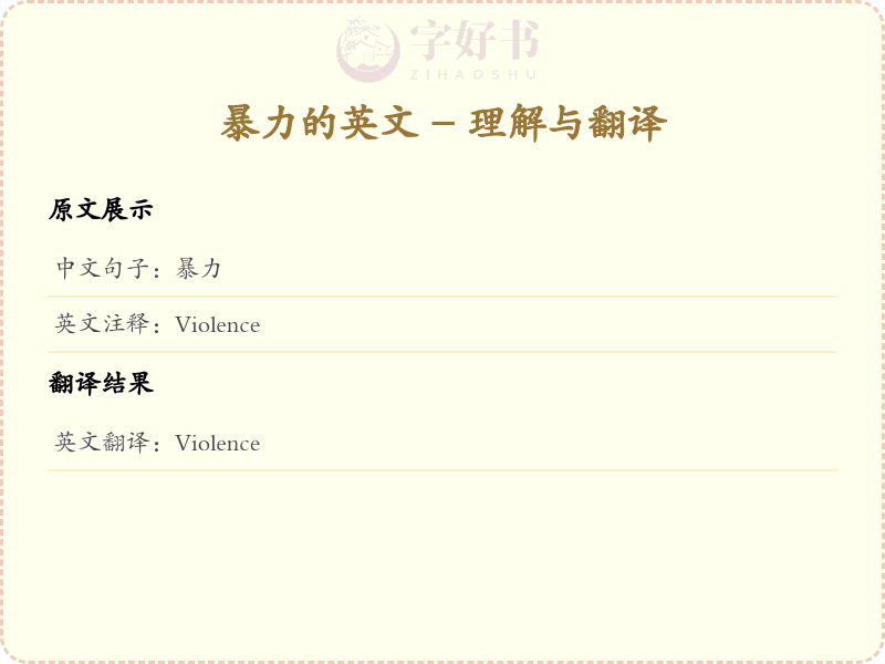 暴力的英文