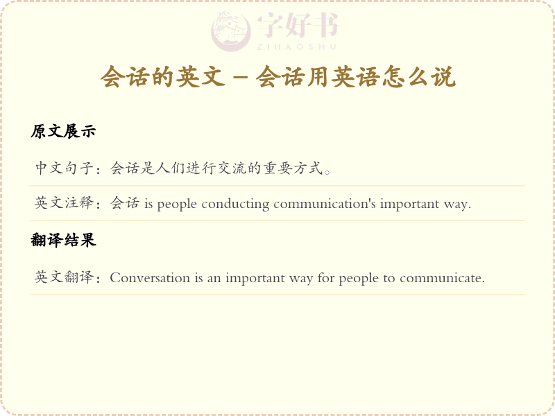 会话的英文