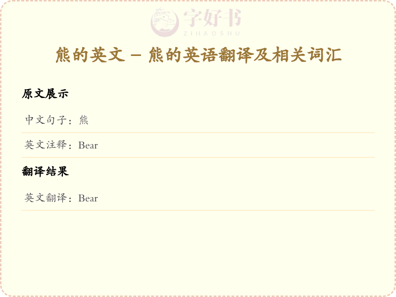熊的英文