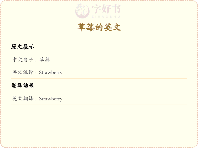 草莓的英文