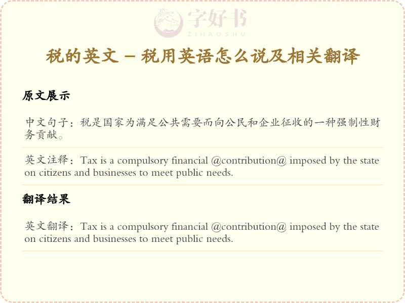 税的英文