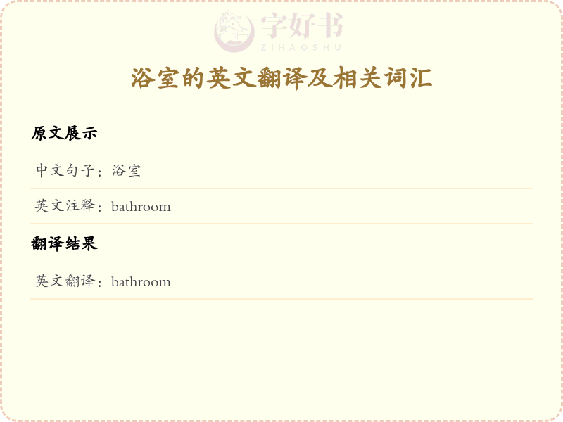 浴室的英文