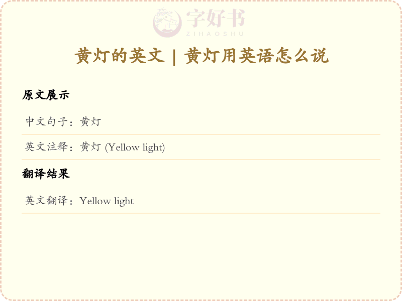 黄灯的英文