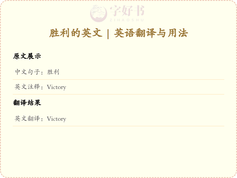 胜利的英文