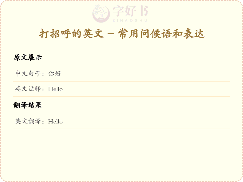 打招呼的英文