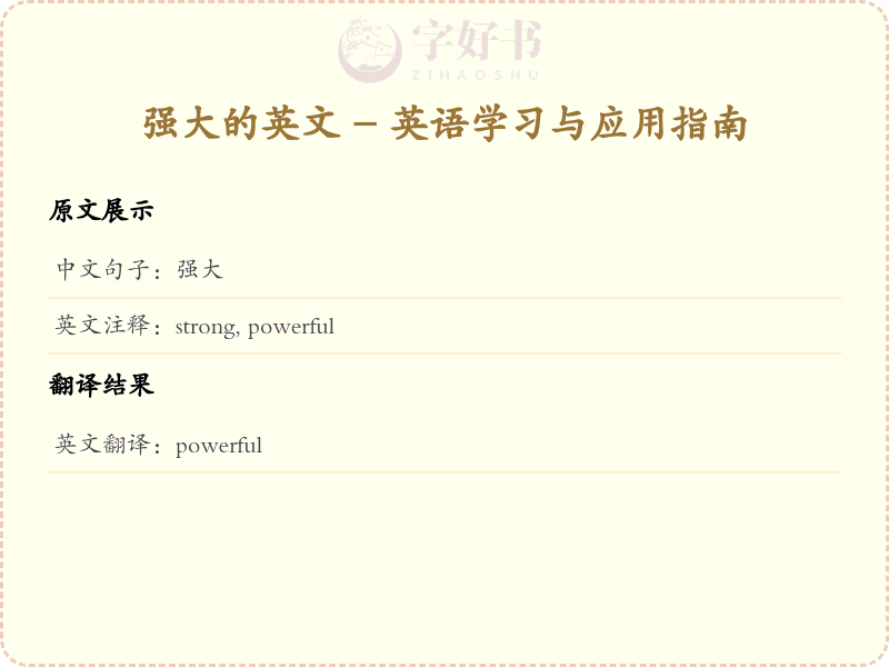 强大的英文