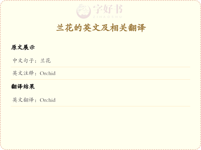 兰花的英文