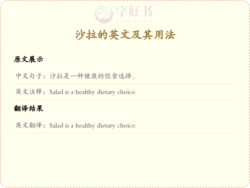 沙拉的英文