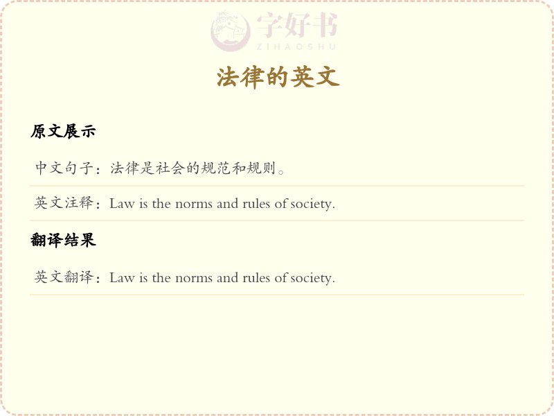 法律的英文
